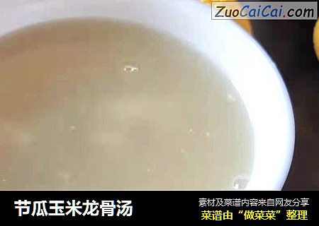 节瓜玉米龙骨汤