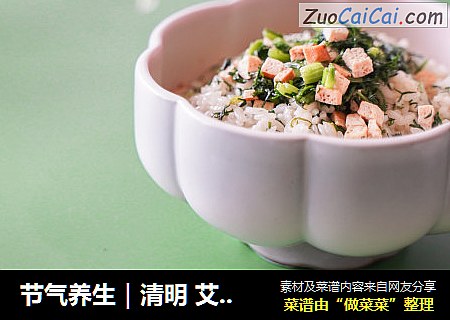 节气养生｜清明艾香饭