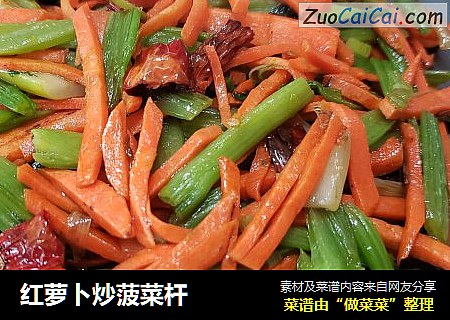 红萝卜炒菠菜杆