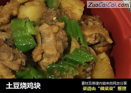土豆烧鸡块
