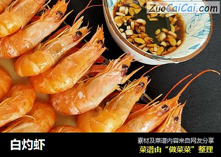 白灼虾