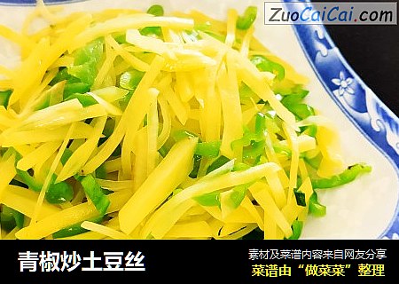青椒炒土豆丝