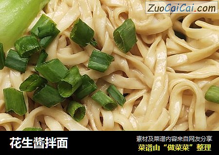 花生酱拌面