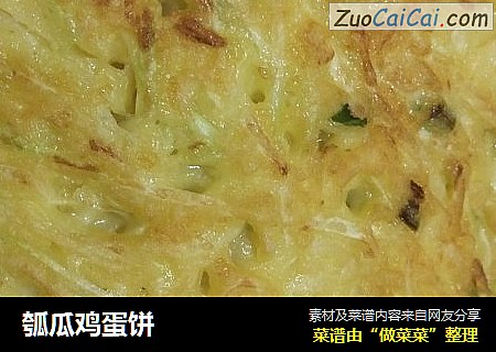 瓠瓜鸡蛋饼
