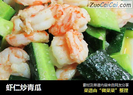 虾仁炒青瓜