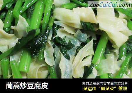 茼蒿炒豆腐皮