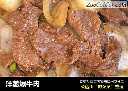 洋葱爆牛肉