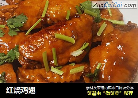 红烧鸡翅