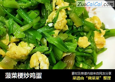 菠菜梗炒鸡蛋