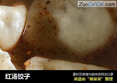 红汤饺子