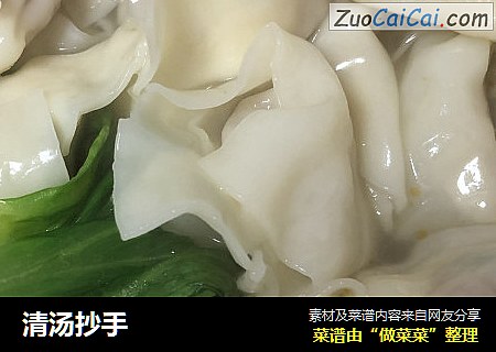 清汤抄手