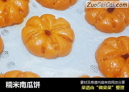 糯米南瓜饼