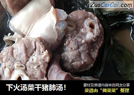 下火汤菜干猪肺汤！