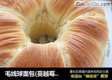 毛线球面包(蔓越莓椰蓉馅)