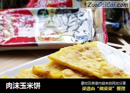 肉沫玉米饼