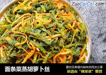 面条菜蒸胡萝卜丝