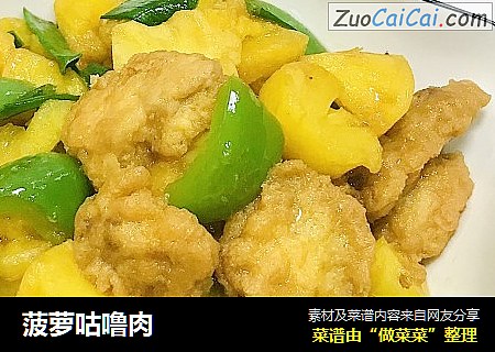 菠萝咕噜肉