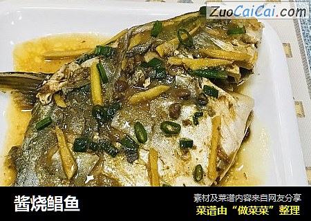 酱烧鲳鱼