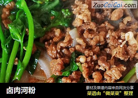 卤肉河粉
