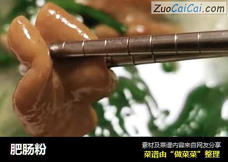 肥肠粉