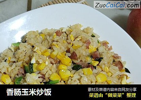 香肠玉米炒饭