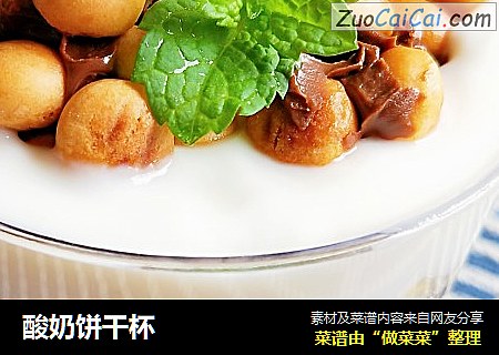 酸奶饼干杯