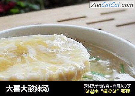 大喜大酸辣汤