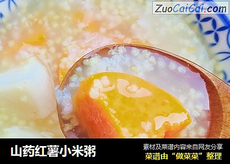 山药红薯小米粥