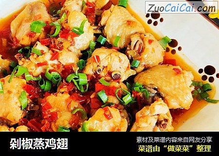 剁椒蒸鸡翅