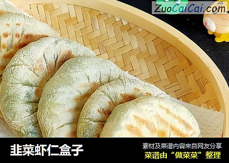 韭菜虾仁盒子