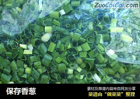 保存香葱