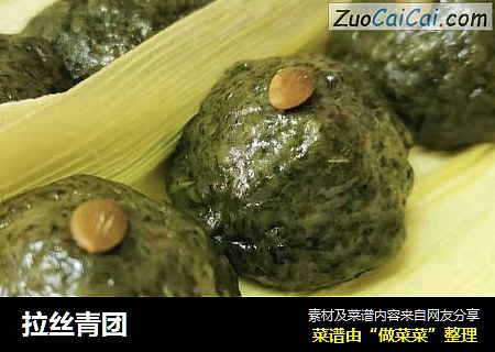 拉丝青团