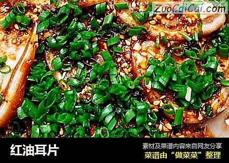 红油耳片