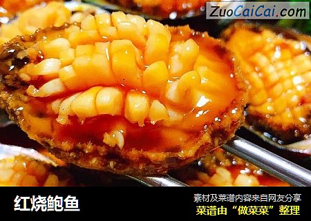 红烧鲍鱼