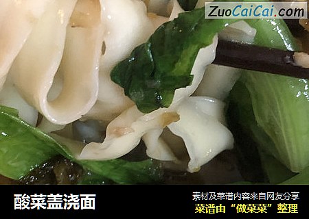 酸菜盖浇面