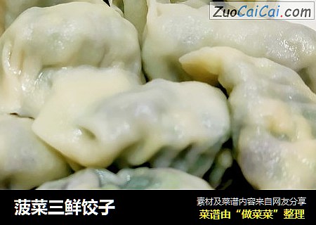 菠菜三鲜饺子