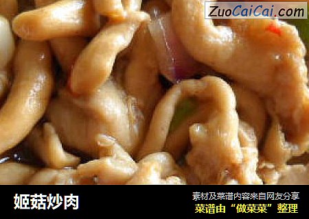 姬菇炒肉