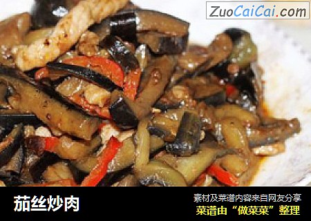 茄丝炒肉