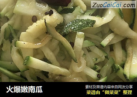 火爆嫩南瓜