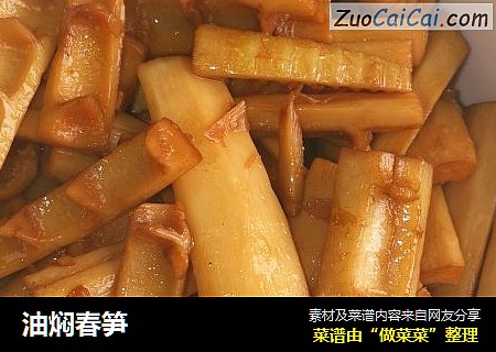 油焖春笋