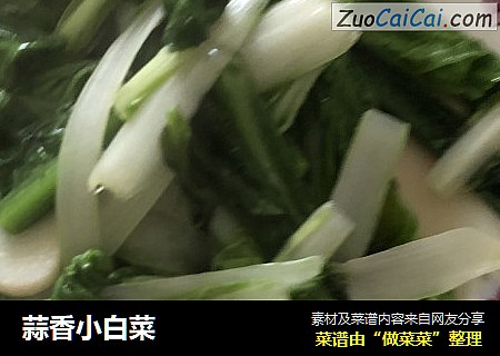 蒜香小白菜