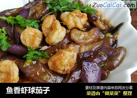 鱼香虾球茄子