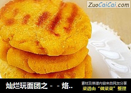 灿烂玩面团之－－烙玉米饼