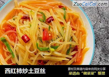 西红柿炒土豆丝