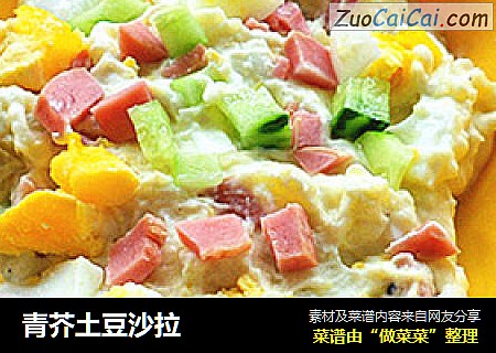 青芥土豆沙拉