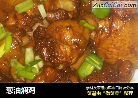 葱油焖鸡