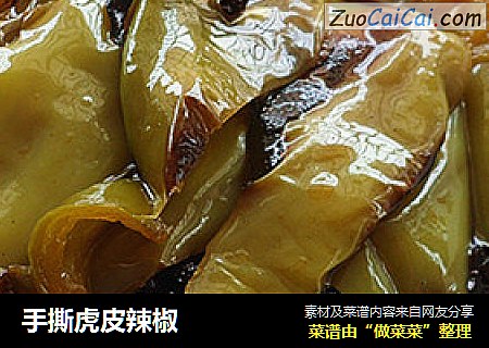 手撕虎皮辣椒
