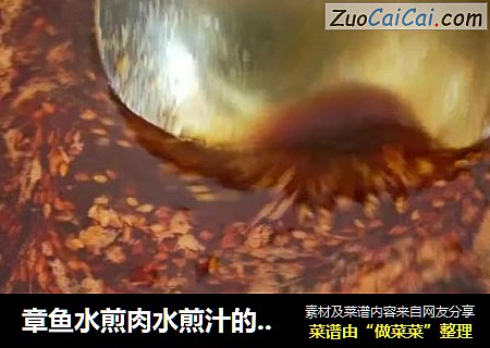 章鱼水煎肉水煎汁的制作方法