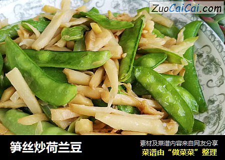 笋丝炒荷兰豆