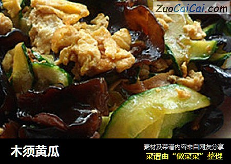 木须黄瓜